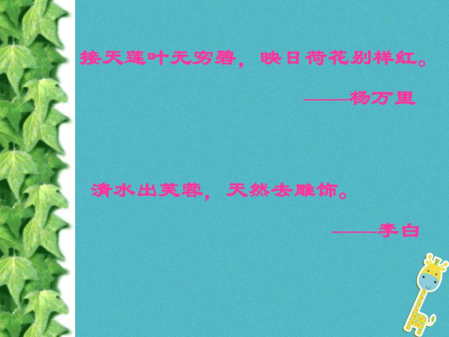 七年級語文下冊第四單元16短文兩篇愛蓮說課件新人教版_第1頁