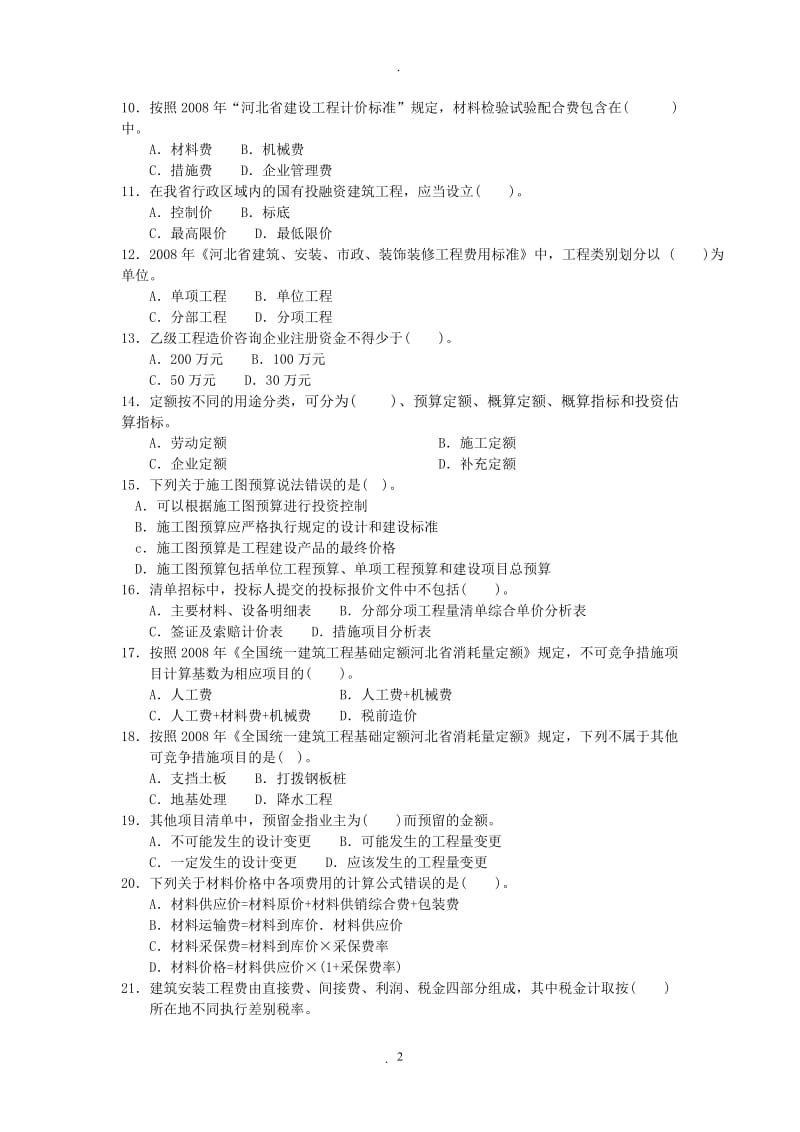 年河北省建设工程造价员资格考试真题_第2页