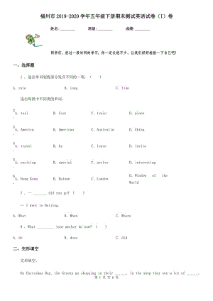 福州市2019-2020學(xué)年五年級下冊期末測試英語試卷（I）卷