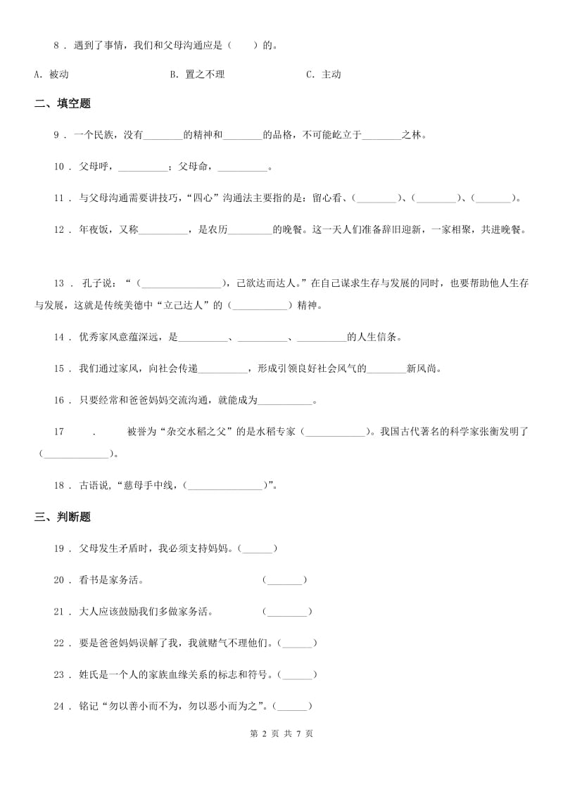 2020年五年级道德与法治下册第一单元 我们是一家人测试卷C卷_第2页