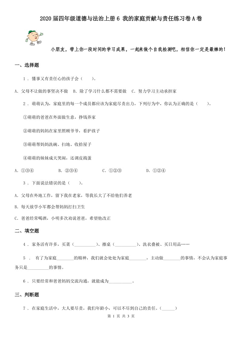 2020届四年级道德与法治上册6 我的家庭贡献与责任练习卷A卷_第1页