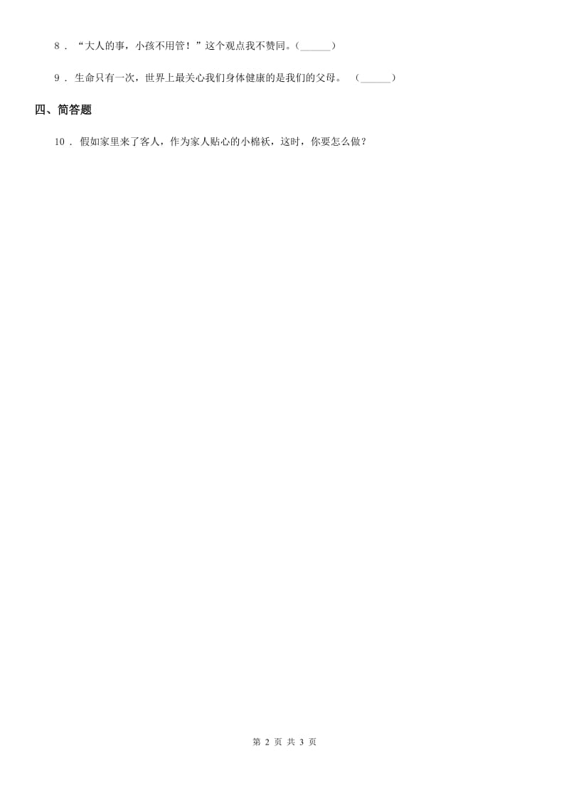 2020届四年级道德与法治上册6 我的家庭贡献与责任练习卷A卷_第2页