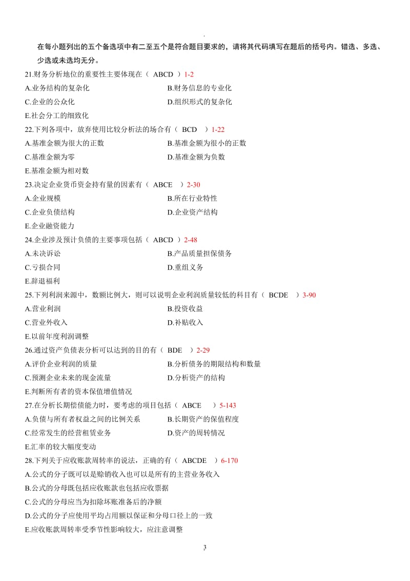 全国年月自学考试《财务报表分析一》真题及答案_第3页