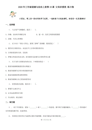 2020年三年級(jí)道德與法治上冊(cè)第10課 父母多愛我 練習(xí)卷