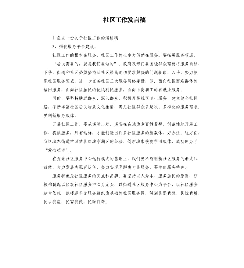 社区工作发言稿 .docx_第1页