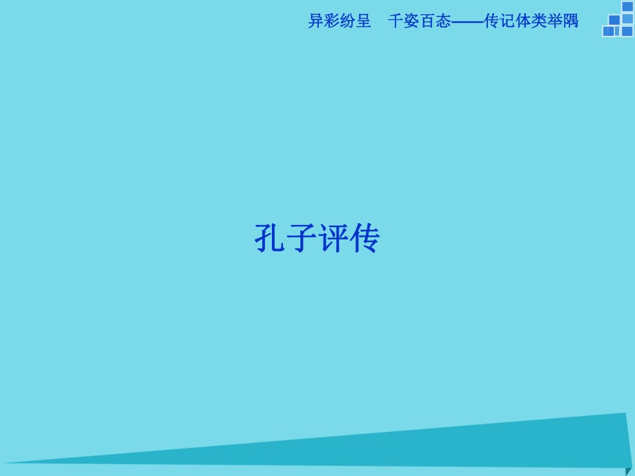 2017高中语文异彩纷呈千姿百态传记体类举隅孔子评传课件苏教版选修《传记选读》_第1页