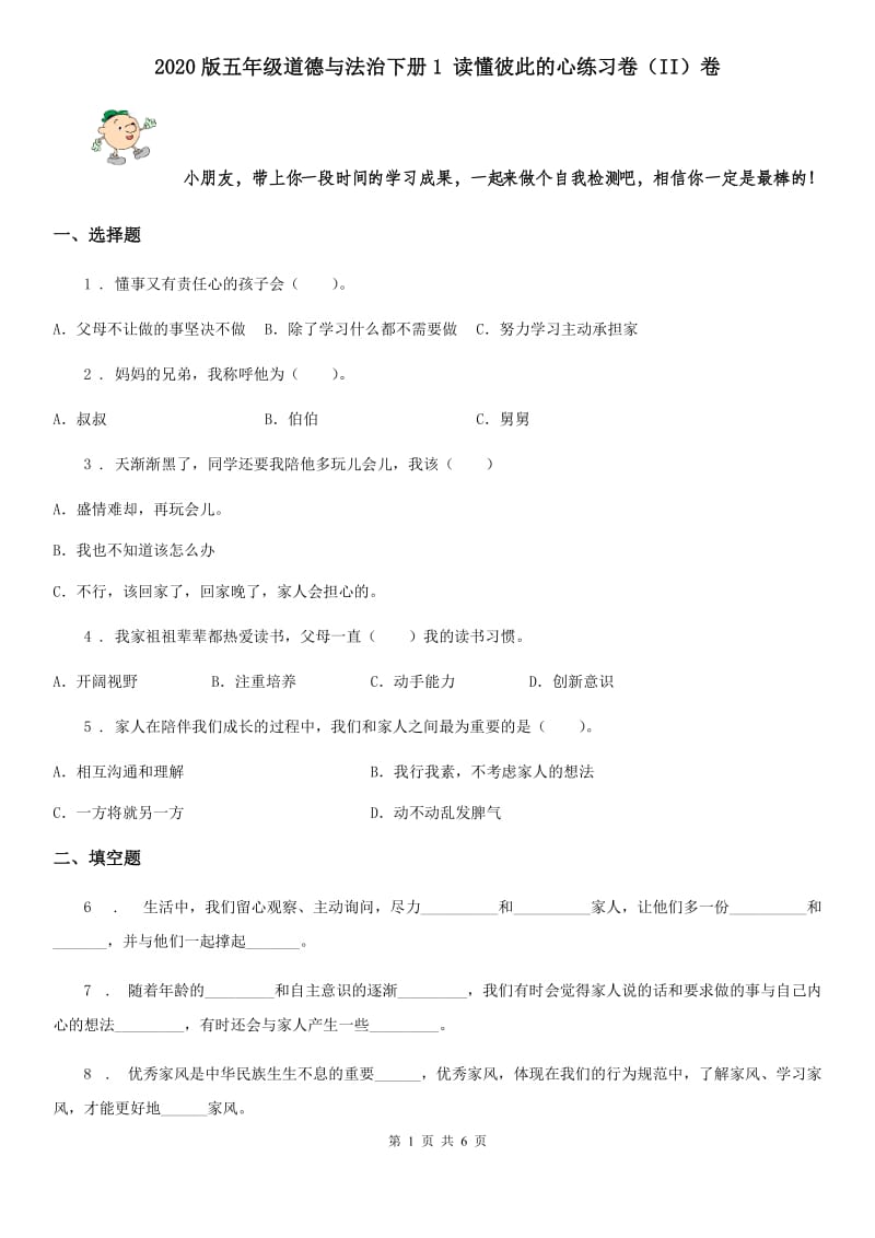 2020版五年级道德与法治下册1 读懂彼此的心练习卷（II）卷_第1页