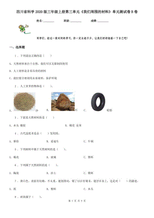 四川省科學(xué)2020版三年級(jí)上冊第三單元《我們周圍的材料》單元測試卷B卷