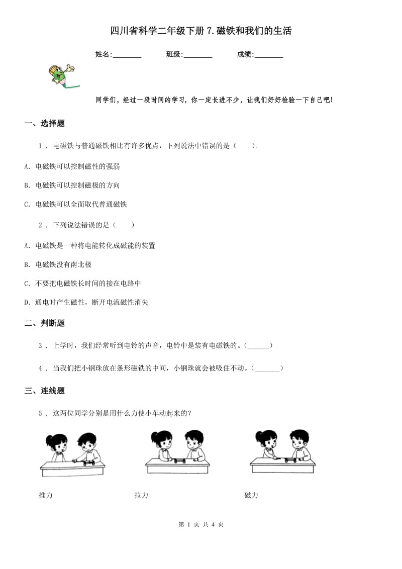 四川省科学二年级下册7.磁铁和我们的生活_第1页