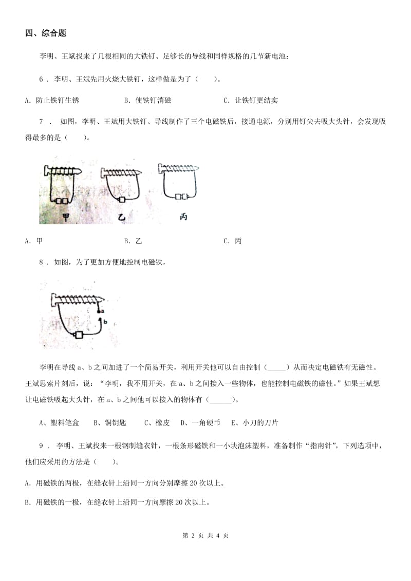 四川省科学二年级下册7.磁铁和我们的生活_第2页