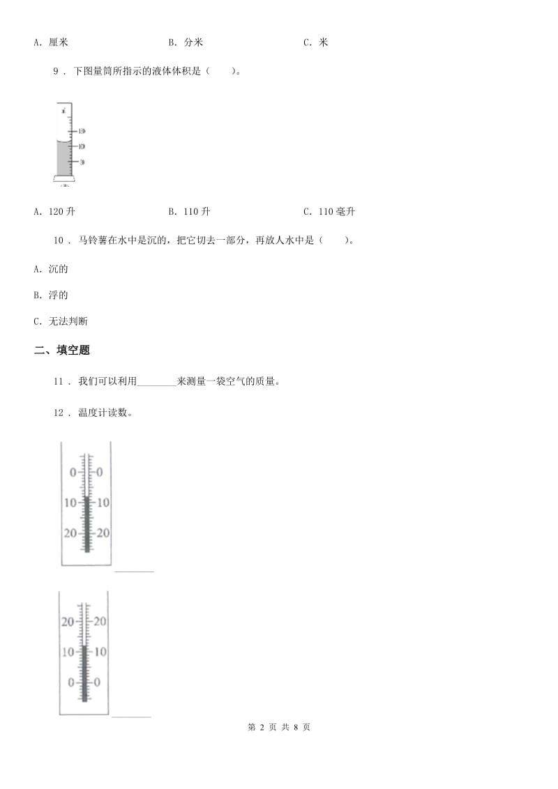 四川省科学2019-2020学年三年级上册第一、二单元检测卷（B）A卷_第2页