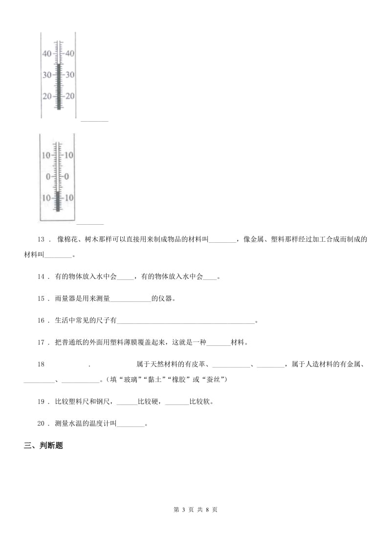 四川省科学2019-2020学年三年级上册第一、二单元检测卷（B）A卷_第3页