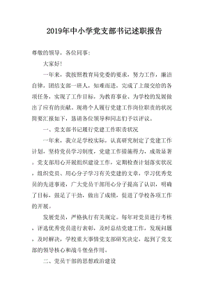 2019年中小學(xué)黨支部書記述職報告