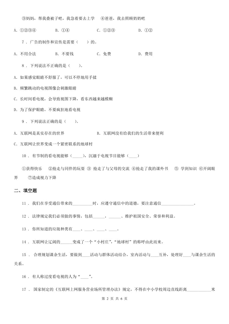 2019-2020年四年级道德与法治上册第三单元测试卷（I）卷_第2页