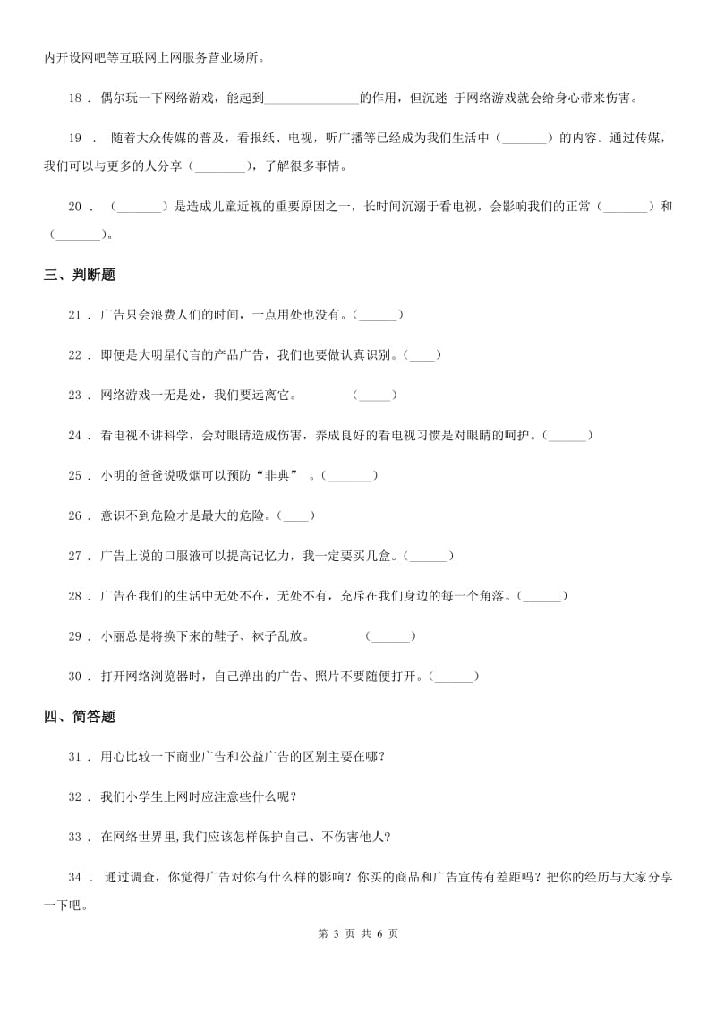 2019-2020年四年级道德与法治上册第三单元测试卷（I）卷_第3页