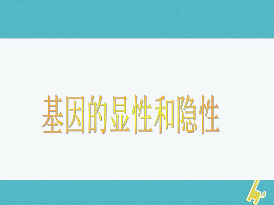 八年級生物下冊7.2.3基因的顯性和隱性課件3新版新人教版_第1頁