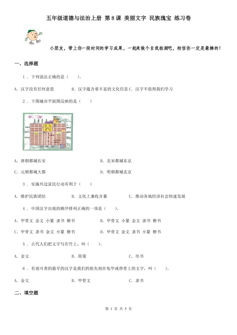 五年级道德与法治上册 第8课 美丽文字 民族瑰宝 练习卷_第1页