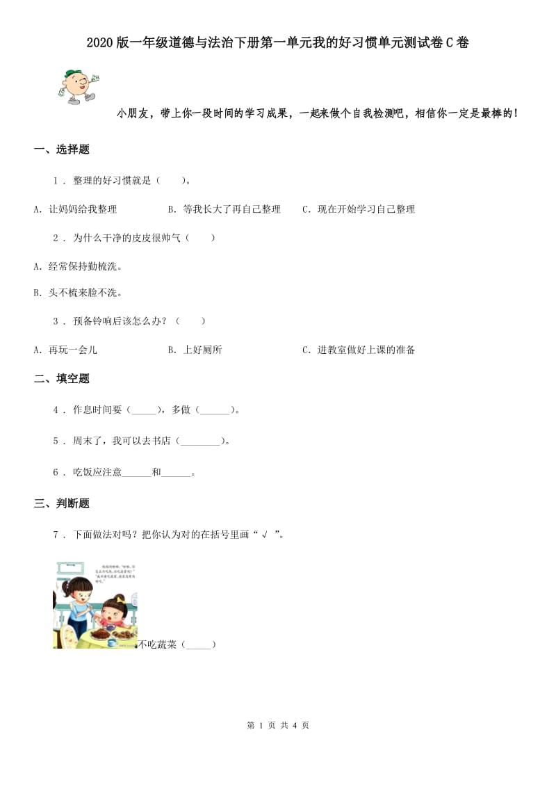 2020版一年级道德与法治下册第一单元我的好习惯单元测试卷C卷_第1页