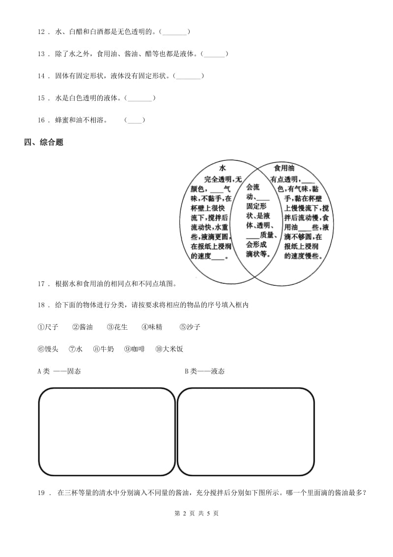 四川省科学2020届三年级上册4.2 水和食用油的比较练习卷（II）卷_第2页