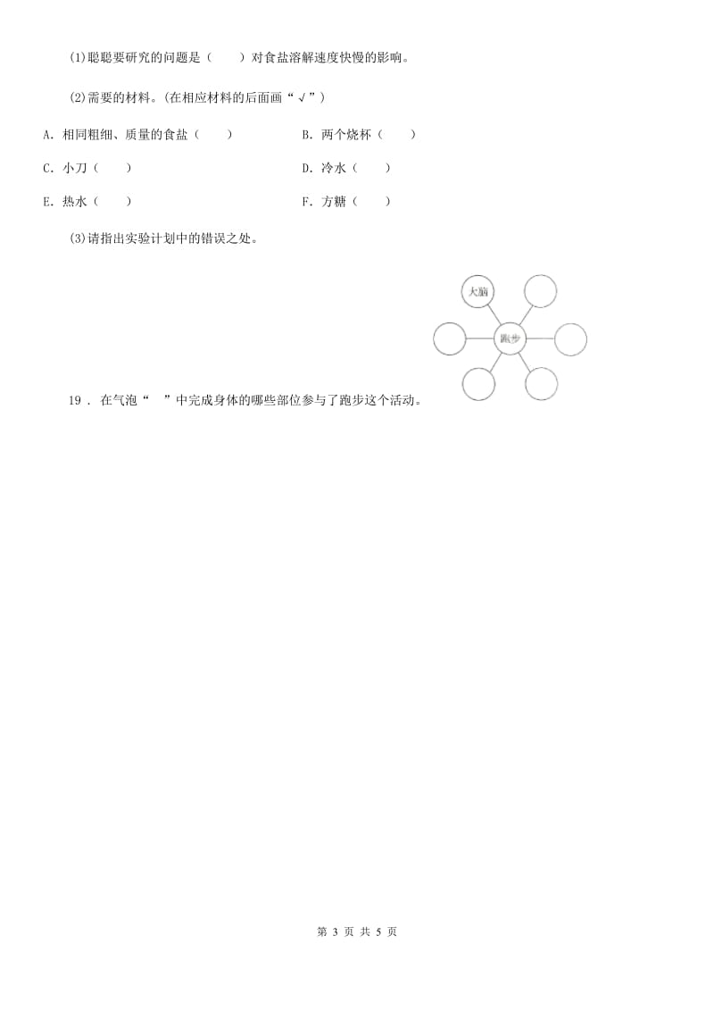 四川省2020年四年级上册期末测试科学试卷B卷_第3页