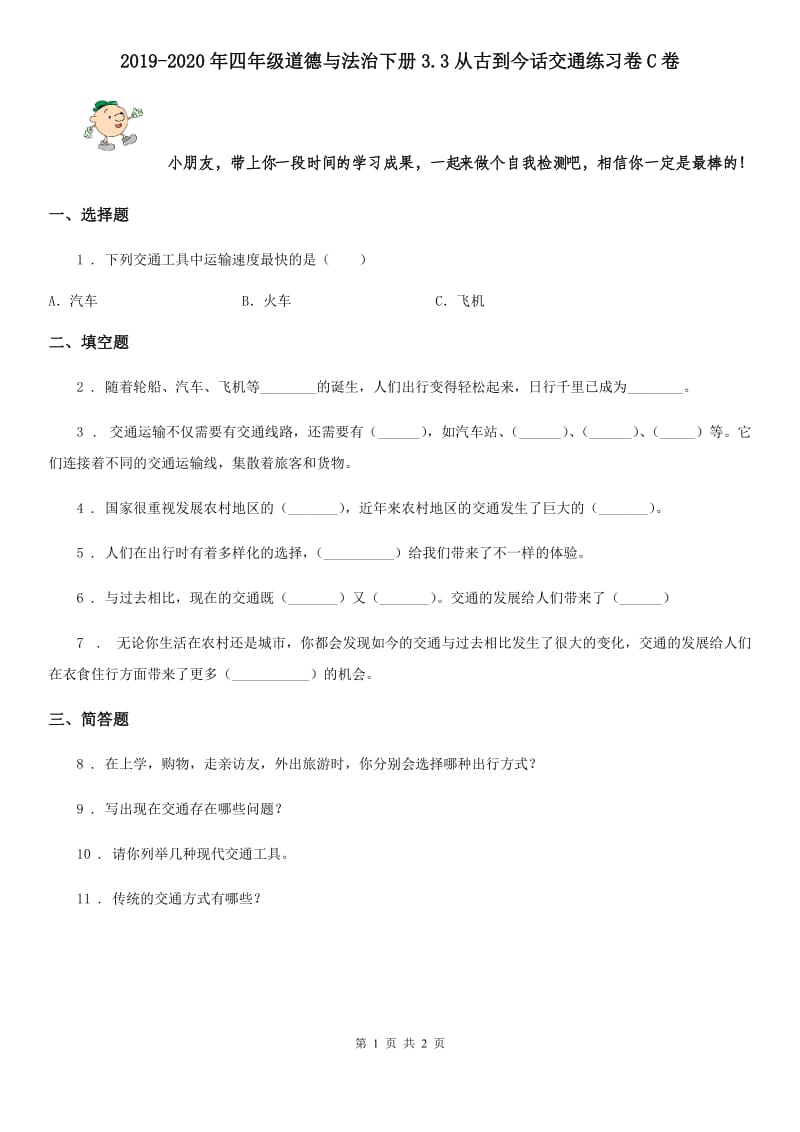 2019-2020年四年级道德与法治下册3.3从古到今话交通练习卷C卷_第1页