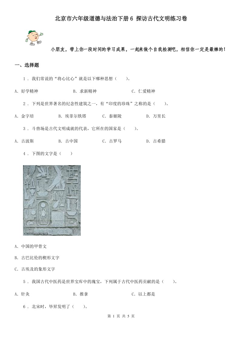 北京市六年级道德与法治下册6 探访古代文明练习卷_第1页