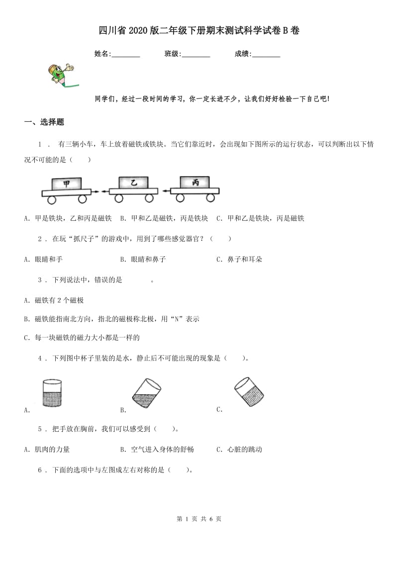 四川省2020版二年级下册期末测试科学试卷B卷（模拟）_第1页