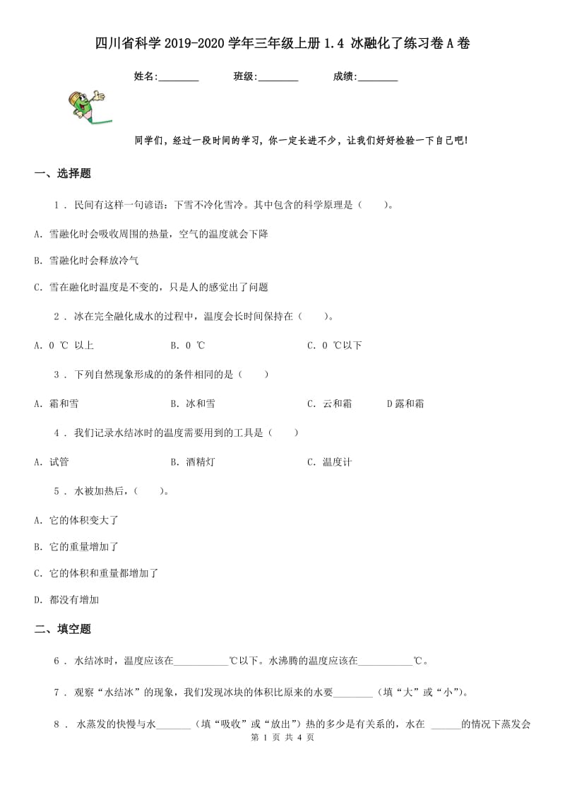 四川省科学2019-2020学年三年级上册1.4 冰融化了练习卷A卷_第1页
