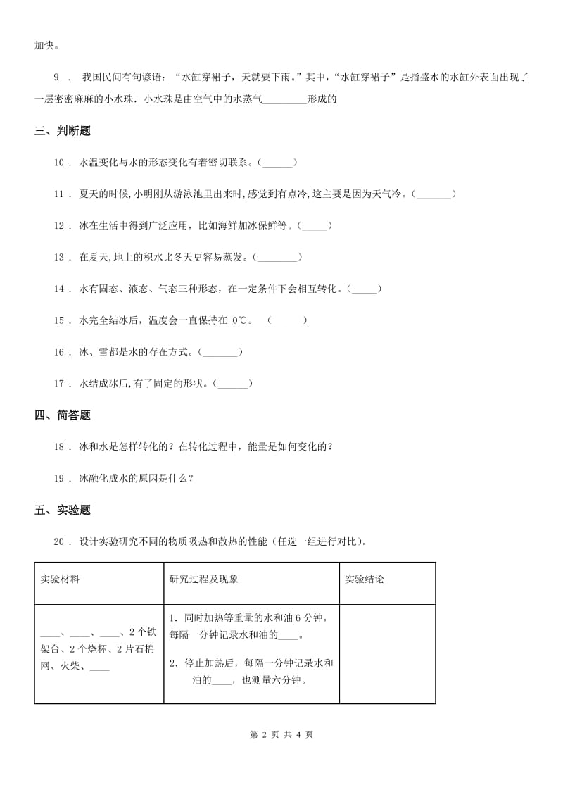 四川省科学2019-2020学年三年级上册1.4 冰融化了练习卷A卷_第2页