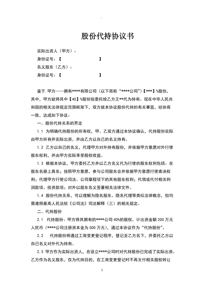 隐名股东代持股协议_第1页