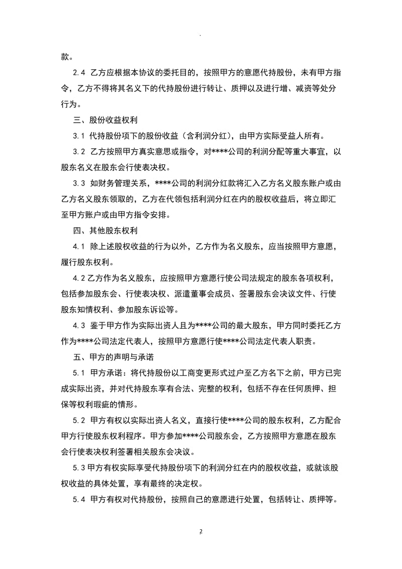 隐名股东代持股协议_第2页