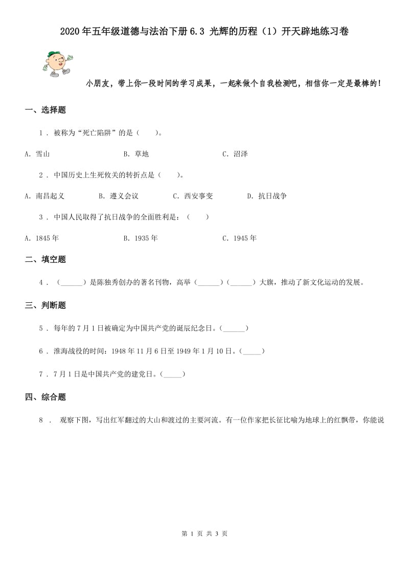 2020年五年级道德与法治下册6.3 光辉的历程（1）开天辟地练习卷_第1页