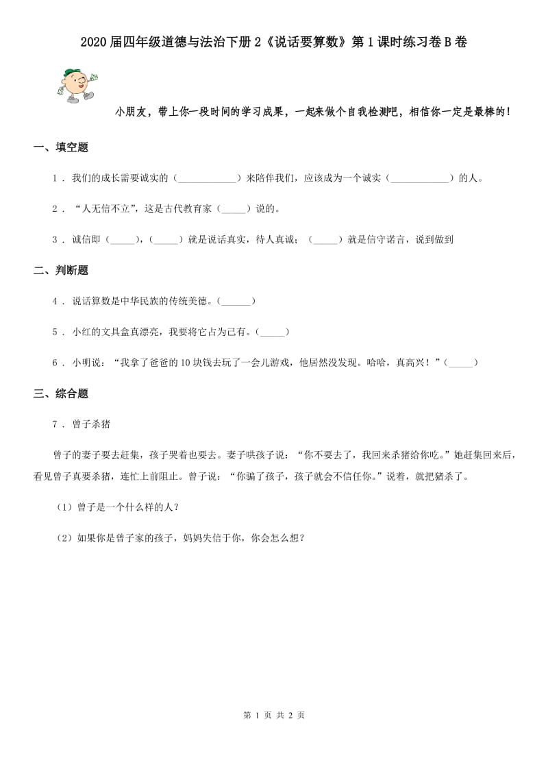 2020届四年级道德与法治下册2《说话要算数》第1课时练习卷B卷_第1页