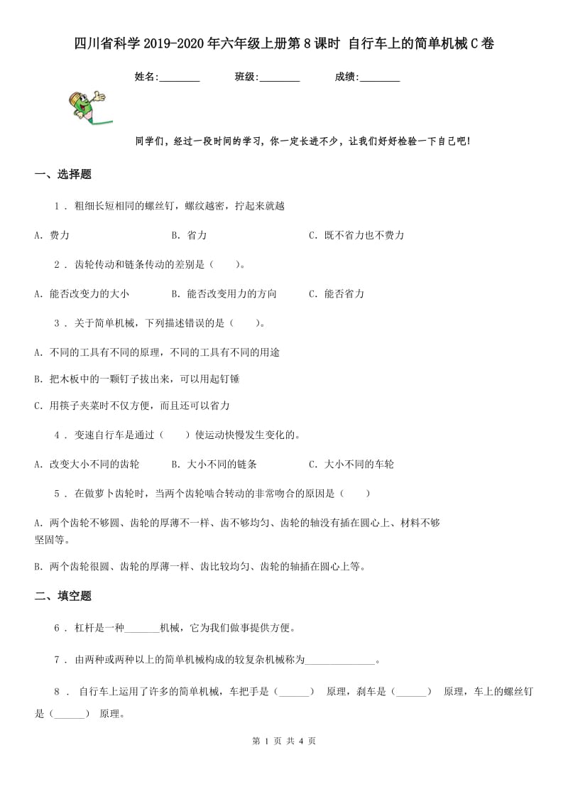 四川省科学2019-2020年六年级上册第8课时 自行车上的简单机械C卷_第1页