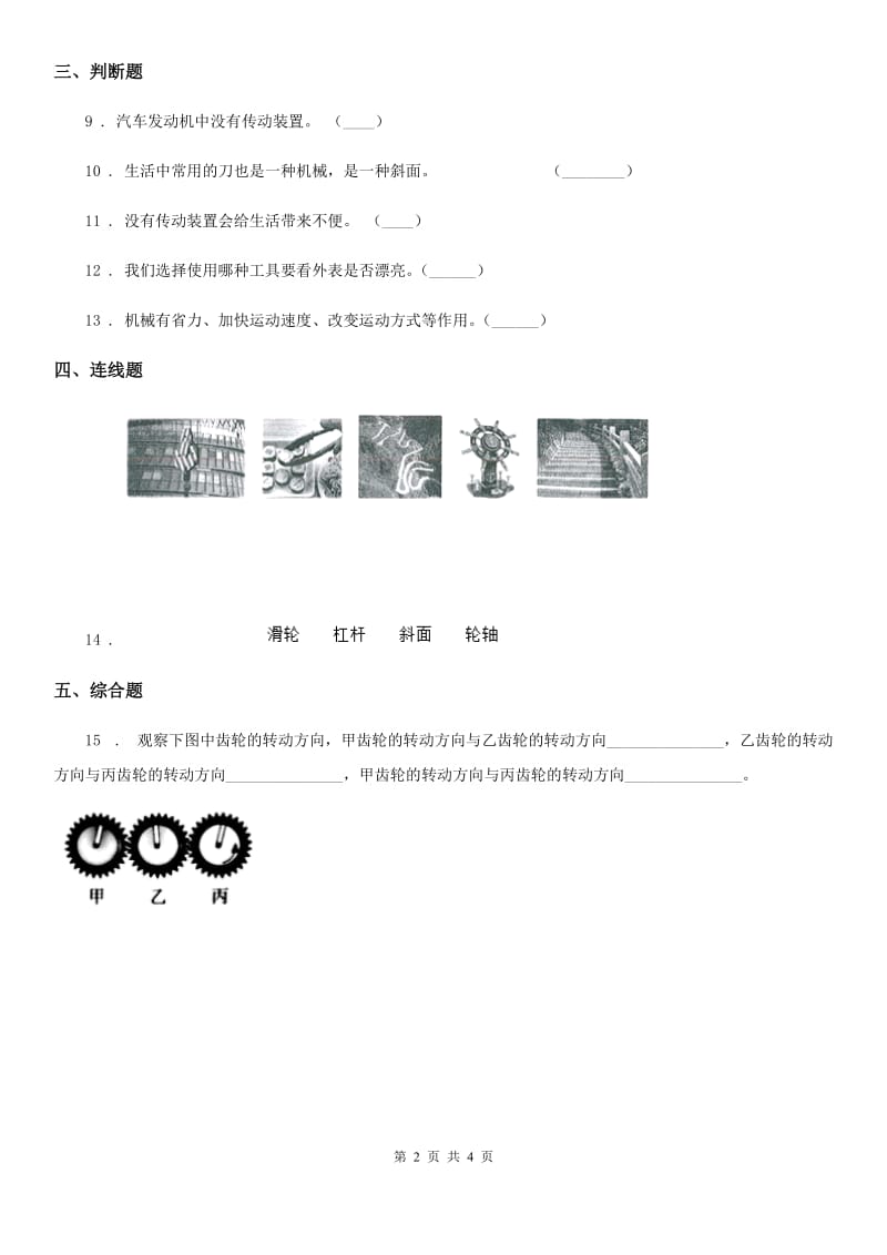 四川省科学2019-2020年六年级上册第8课时 自行车上的简单机械C卷_第2页