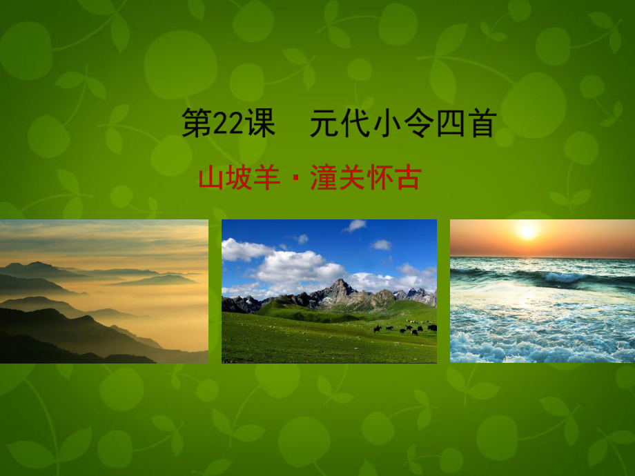 八年級語文下冊《22元代小令四首》山坡羊潼關懷古課件北京課改版_第1頁