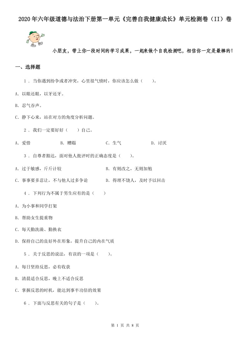 2020年六年级道德与法治下册第一单元《完善自我健康成长》单元检测卷（II）卷_第1页