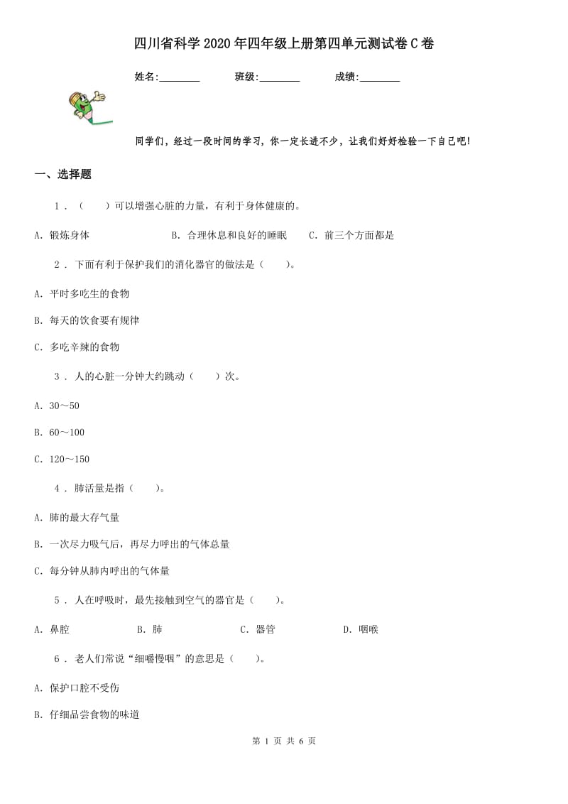 四川省科学2020年四年级上册第四单元测试卷C卷_第1页