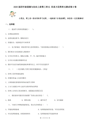 2020屆四年級(jí)道德與法治上冊(cè)第三單元 信息萬花筒單元測(cè)試卷D卷