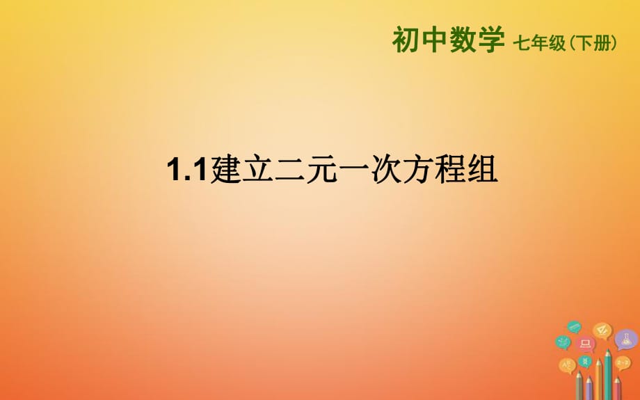 山東詩營市墾利區(qū)郝家鎮(zhèn)七年級數(shù)學(xué)下冊1.1建立二元一次方程組課件新版湘教版_第1頁