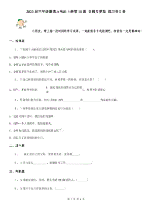 2020屆三年級道德與法治上冊第10課 父母多愛我 練習(xí)卷D卷