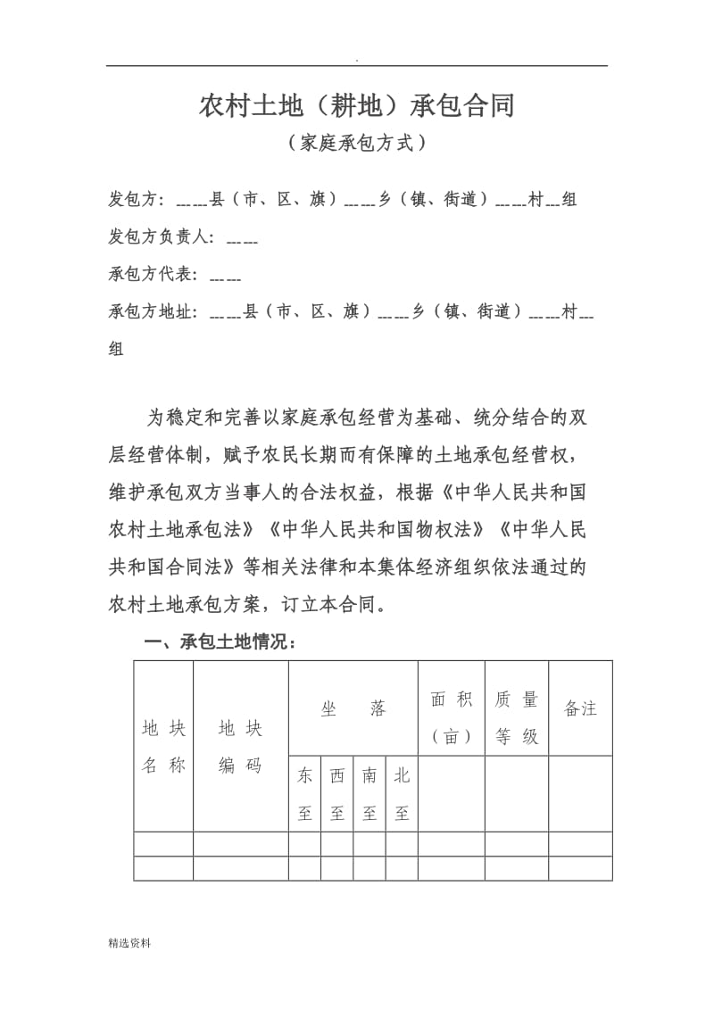 农村土地耕地承包合同范本_第1页