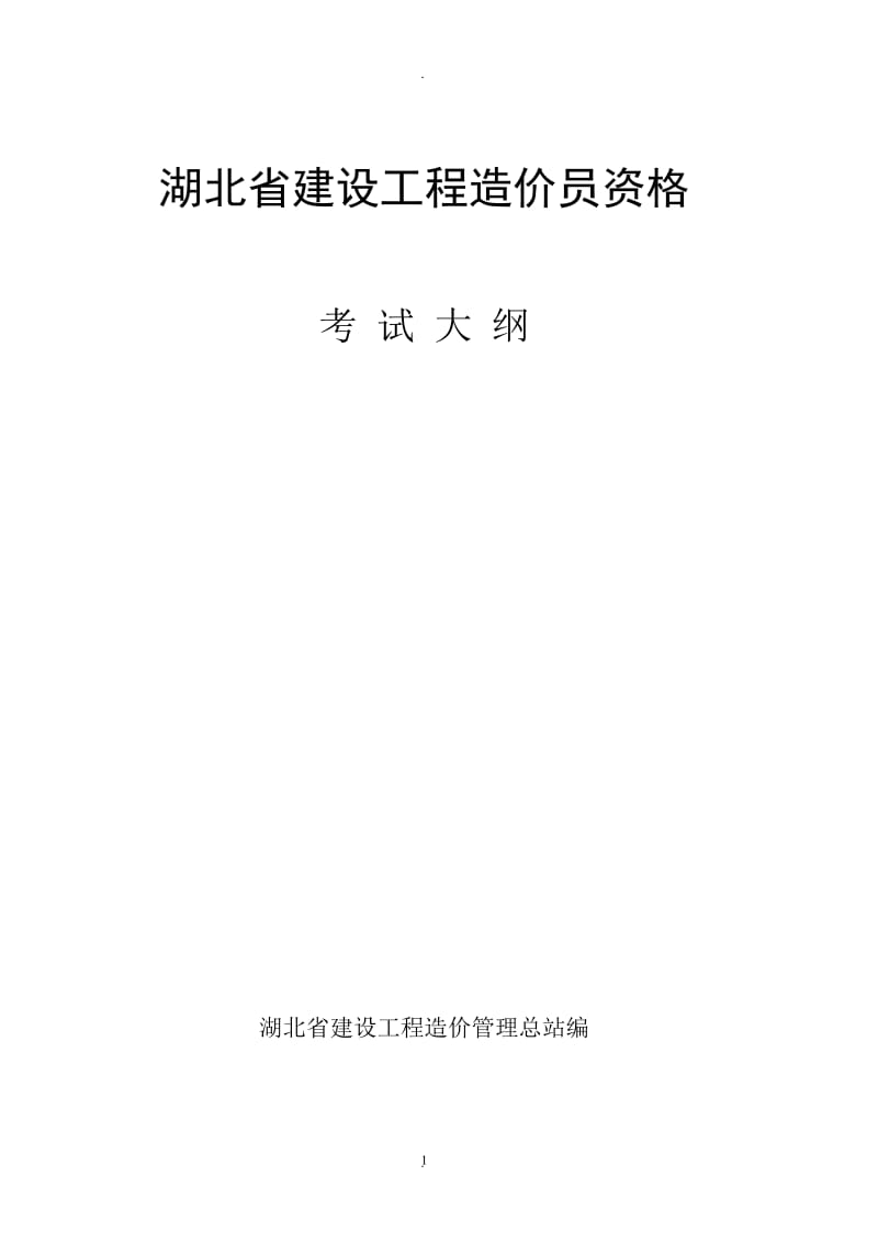 湖北省建设工程造价员考试大纲_第1页