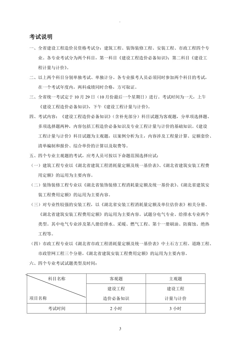 湖北省建设工程造价员考试大纲_第3页