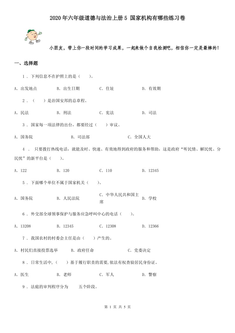 2020年六年级道德与法治上册5 国家机构有哪些练习卷_第1页