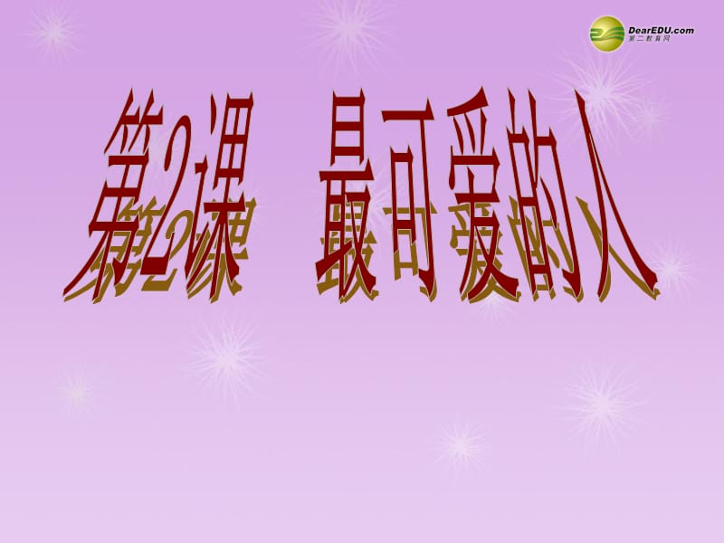 八年級歷史下冊第一單元第2課《最可愛的人》課件新人教版_第1頁