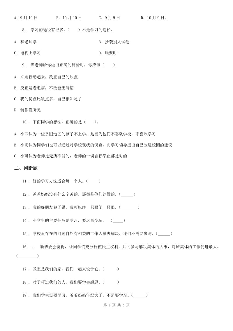 2019-2020学年三年级道德与法治上册第三单元《校园生活更美好》练习卷C卷（模拟）_第2页