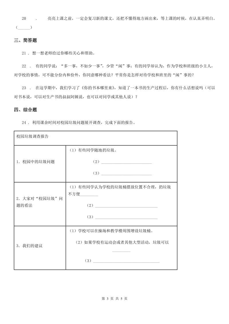 2019-2020学年三年级道德与法治上册第三单元《校园生活更美好》练习卷C卷（模拟）_第3页