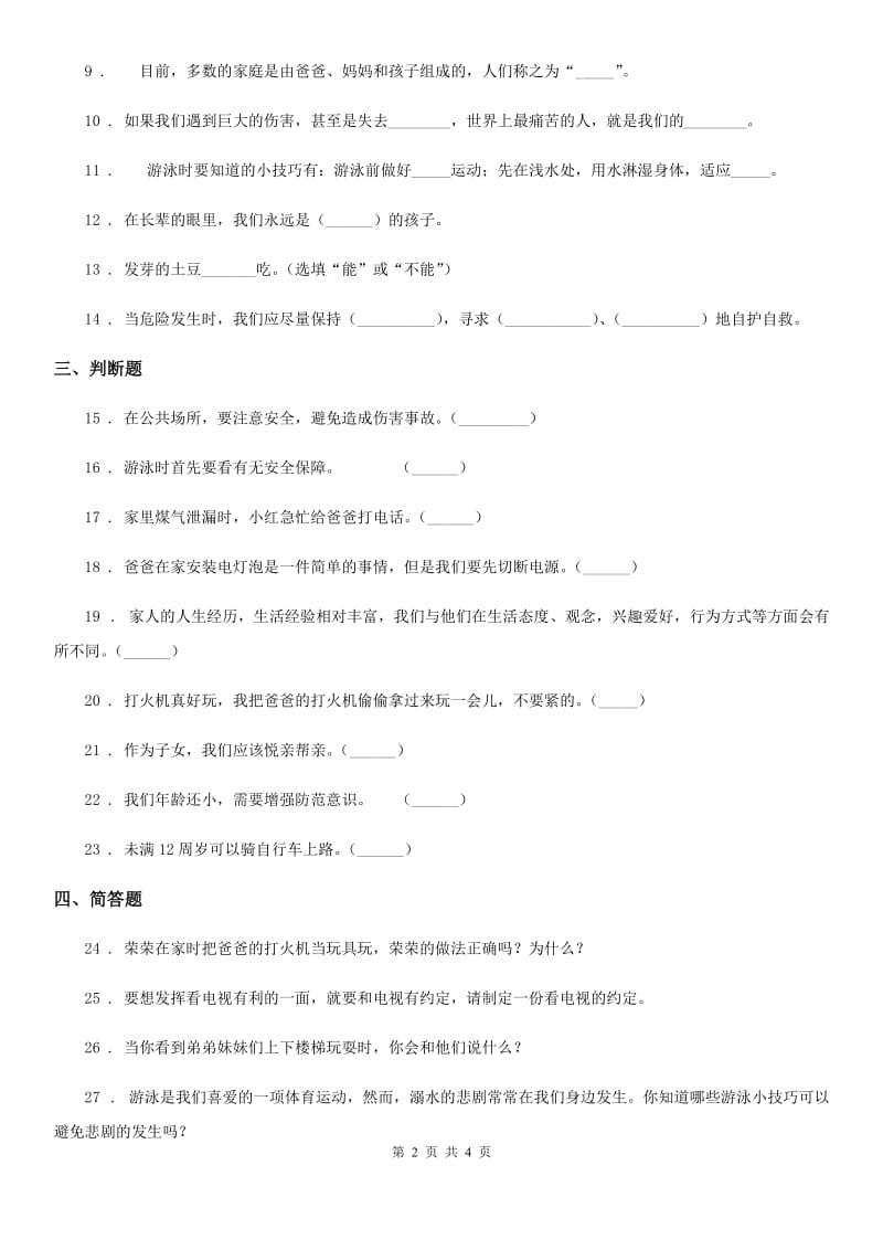 2019-2020学年三年级道德与法治上册月考测试卷三（I）卷_第2页