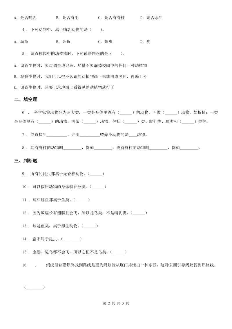 四川省科学六年级上册4.4 种类繁多的动物练习卷_第2页